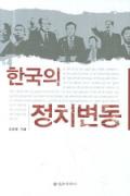 한국의 정치변동-이달의 읽을 만한 책 9월(한국간행물윤리위원회)